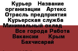 Курьер › Название организации ­ Артекс › Отрасль предприятия ­ Курьерская служба › Минимальный оклад ­ 38 000 - Все города Работа » Вакансии   . Крым,Бахчисарай